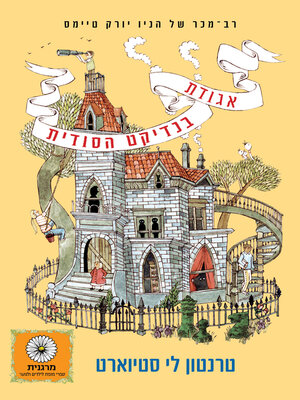 cover image of אגודת בנדיקט הסודית (The Mysterious Benedict Society)